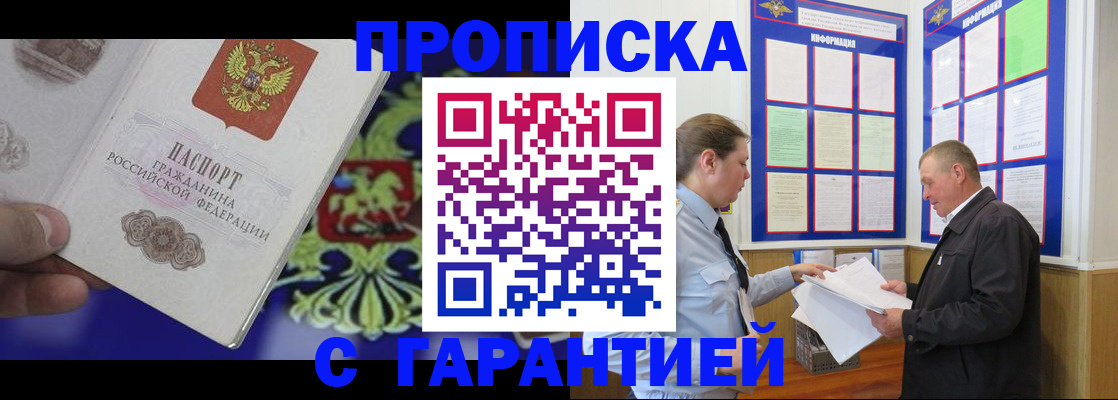 купить прописку в Орске